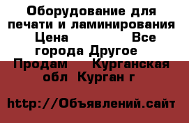 Оборудование для печати и ламинирования › Цена ­ 175 000 - Все города Другое » Продам   . Курганская обл.,Курган г.